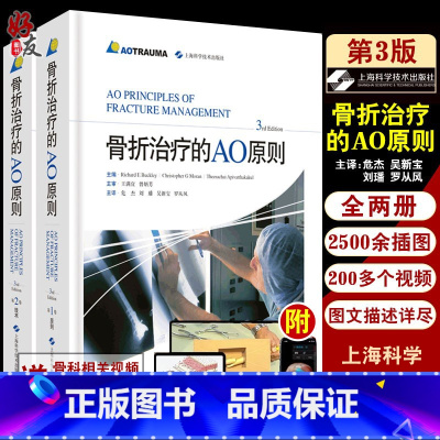 [正版]骨折治疗的ao原则第三版 3rd Edition3版外科学 骨科学上海科学技术出版社二版升级骨科医生参考外科手