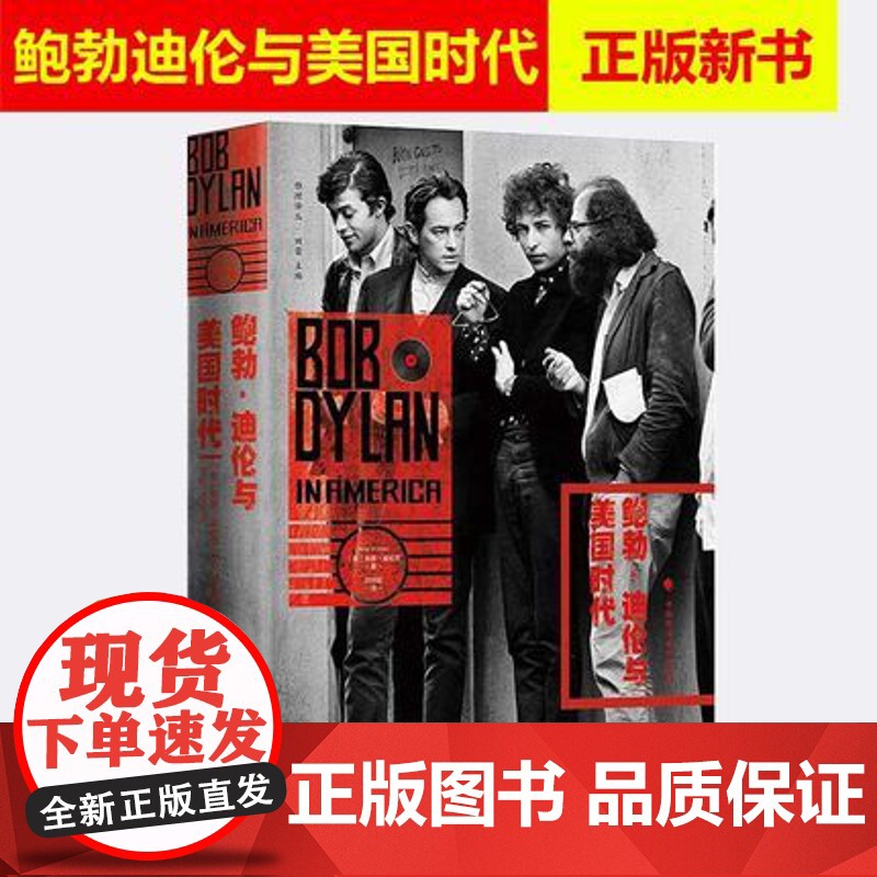 鲍勃迪伦与美国时代 肖恩·威伦茨 刘怀昭译 鲍勃迪伦生平事迹 传记书籍 中国政法大学出版社978756207