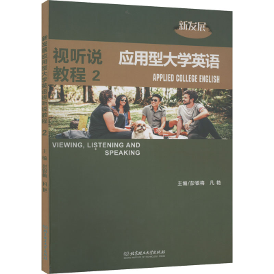 正版新书]新发展应用型大学英语视听说教程 2彭银梅著;彭银梅凡