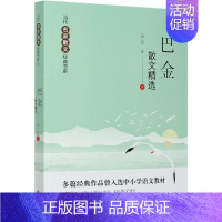 [正版]巴金散文精选 当代名家散文书系 中国现当代文学散文集随笔名家名作学生初中生语文课外阅读书籍