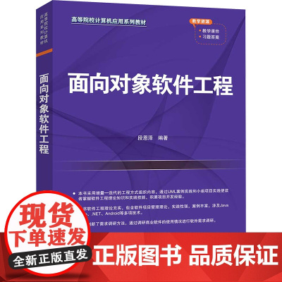 面向对象软件工程 段恩泽 9787302683490 清华大学出版社 高等院校计算机应用系列教材