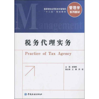 音像税务代理实务崔艳辉 编
