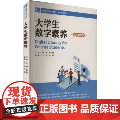 大学生数字素养 数字教材版 高等学校新文科教材·通识教育系列 张橦 武文颖 中国人民大学出版社 978730033690