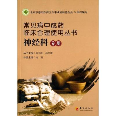 正版新书]常见病中成药临床合理使用丛书(神经科分册)张伯礼97