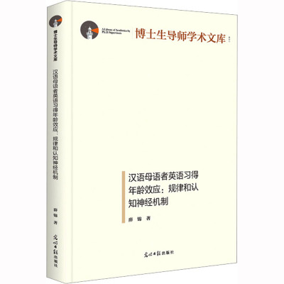 汉语母语者英语习得年龄效应:规律和认知神经机制