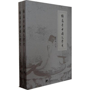 醉染图书插图本中国文学史9787511709714