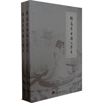 醉染图书插图本中国文学史9787511709714