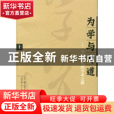 正版 为学与为道:中国学人的学术之路(上下册) 邴正,邵汉明主