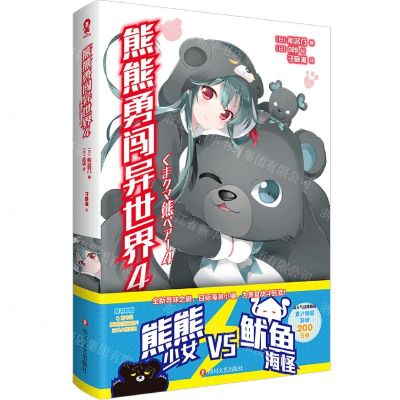 [N]熊熊勇闯异世界(4)-9787541166372