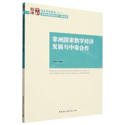 [N]非洲国家数字经济发展与中非合作/智库系列/中国非洲研究院文库-9787522726281
