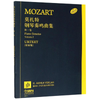 [M]莫扎特钢琴奏鸣曲(第1卷)-9787552307740
