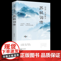 苏轼词传苏东坡诗词赏析初高中生课外阅读中国古典诗词唐诗宋词歌赋东坡居士诗词集一生沉浮一路坎坷云间写诗田里踏歌诗词书籍