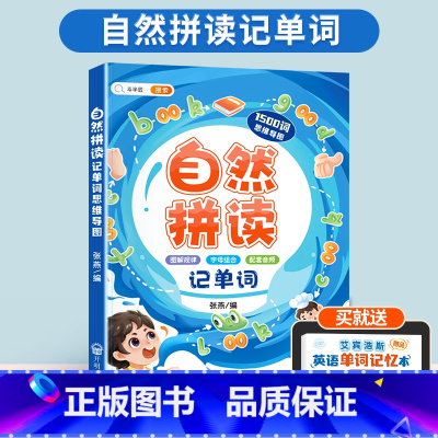 [零基础-寻找拼读规律]自然拼读记单词(1500词) 小学通用 [正版]小学英语经典晨读21天提升计划三四五六年级美文早