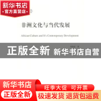 正版 非洲文化与当代发展 刘鸿武 人民出版社 9787010132341 书籍