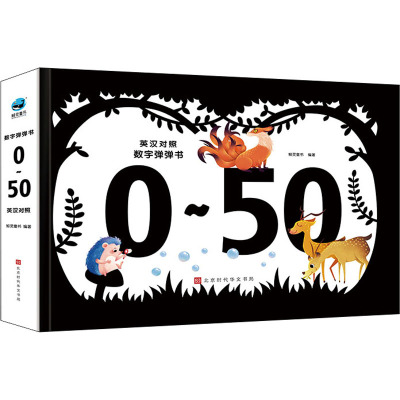 数字弹弹书:0~50:英汉对照