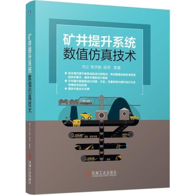 正版新书]矿井提升系统数值仿真技术刘义,李济顺,杨芳等97871116