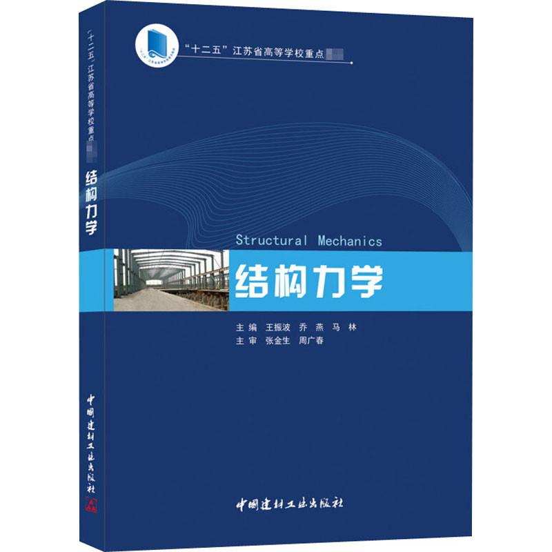 结构力学 “十二五”江苏省高等学校重点教材&nbsp/王振波,乔燕
