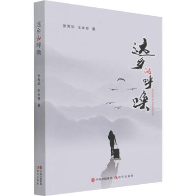 醉染图书远乡的呼唤9787514396669