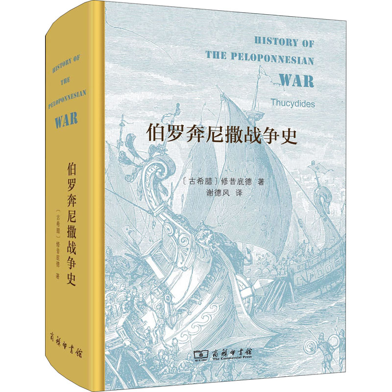 [M]伯罗奔尼撒战争史-9787100160643