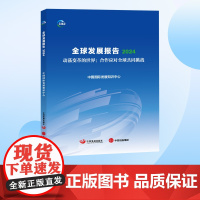 全球发展报告2024 动荡变革的世界 合作应对全球共同挑战 中国国际发展知识中心著 中信出版社图书 正版