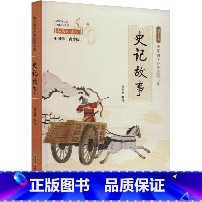 史记故事 [正版]史记故事 拓展阅读本 小国学青少版 谭龙曼 编国学经典启蒙书籍小学生5-6-7岁一年级二年级课外书安徽