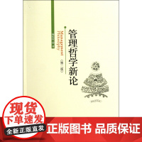 管理哲学新论(第2版)