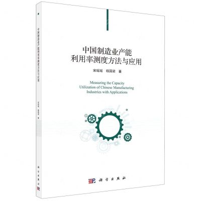 [N]中国制造业产能利用率测度方法与应用-9787030687470