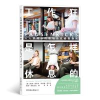 正版新书]工作狂是怎样休息的 人人学得会的职场自我修复指南(德