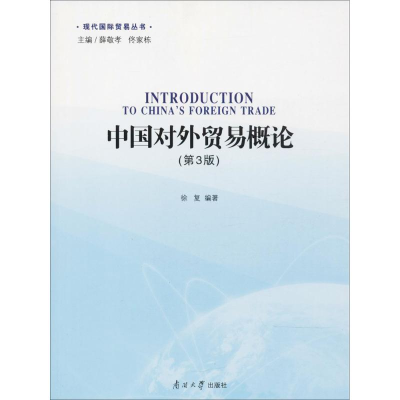 醉染图书中国对外贸易概论97873100402