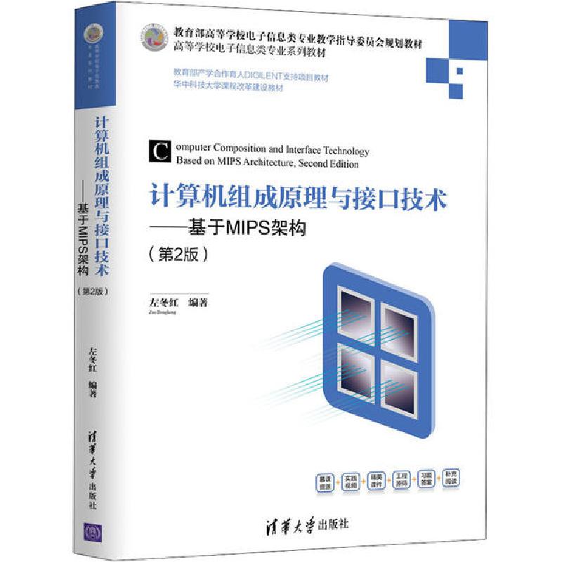 正版新书]计算机组成原理与接口技术——基于MIPS架构(第2版)左