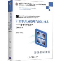正版新书]计算机组成原理与接口技术——基于MIPS架构(第2版)左