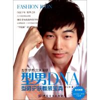 正版新书]型男DNA(型男护肤着装宝典)李云涛9787506470308