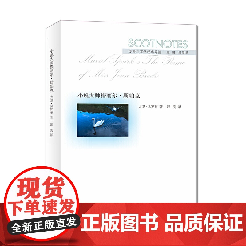 (苏格兰文学经典导读)小说大师穆丽尔·斯帕克