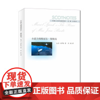 (苏格兰文学经典导读)小说大师穆丽尔·斯帕克