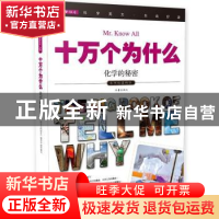 正版 十万个为什么:047:化学的秘密 《指尖上的探索》编委会 作家