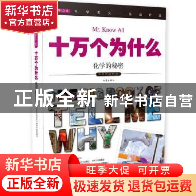 正版 十万个为什么:047:化学的秘密 《指尖上的探索》编委会 作家