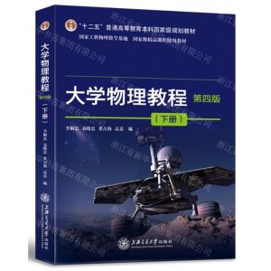 [N]大学物理教程(下第4版十二五普通高等教育本科国家级规划教材)-9787313259905
