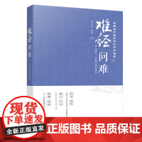 难经问难 对《难经》反复追问 探索中医理论的来源和认识逻辑 思考《难经》在现代临床中的实用价值 出版社正品