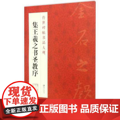 怀仁集王羲之书圣教序 传世碑帖名品大观 王羲之书法墨迹楷书行书草书杂糅名家毛笔书法作品技法临摹范本书籍 江西美术出版社