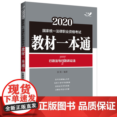正版 行政法与行政诉讼法 2020国家统一法律职业资格考试教材一本通 2020飞跃版教材一本通 中国法制出版社 9787