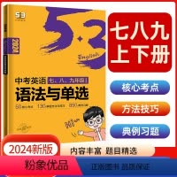中考英语语法与单选 [正版]2024版53阅读理解与完形填空初中通用七八九年级听力突破专项初中英语语法词汇全国版高频考纲