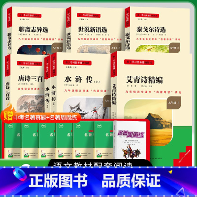 [九年级上册必读+选读]全套6册 [正版]三阶梯名著阅读名校课堂语文必读名著十二本课外阅读书籍书目九年级上册必读唐诗三百