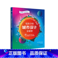 给孩子的城市设计实验室 [正版]6-12岁给孩子的城市+建筑设计实验室 适合儿童的设计实验 用设计思维解决七大社会问题挑