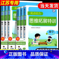 数学[江苏版] 二年级上 [正版]亮点给力思维拓展特训数学一二三四五六年级上册下册江苏版译林版英语阅读组合训练奥数思维训