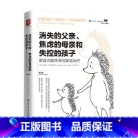 [正版]消失的父亲 焦虑的母亲和失控的孩子 家庭功能失调与家庭 2版 迈克尔 P 尼科尔斯 著 心理学书籍