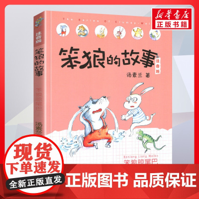 笨狼晾尾巴 笨狼的故事 注音版汤素兰著一二年级阅读书籍儿童故事读物6-7-8岁小学生寒暑假课外书正版