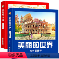 [中国+世界]立体翻翻书 [正版]美丽的中国 美丽的世界 立体书翻翻书儿童3d立体书科普百科绘本故事书6岁以上8-10-