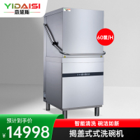 意黛斯(YIDAISI)商用洗碗机揭盖式全自动大型酒店学校食堂饭店餐厅专用YDS-HD-60