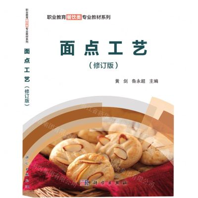 [N]面点工艺(修订版)/职业教育餐饮类专业教材系列-9787030289278