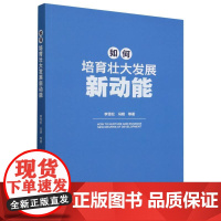 如何培育壮大发展新动能